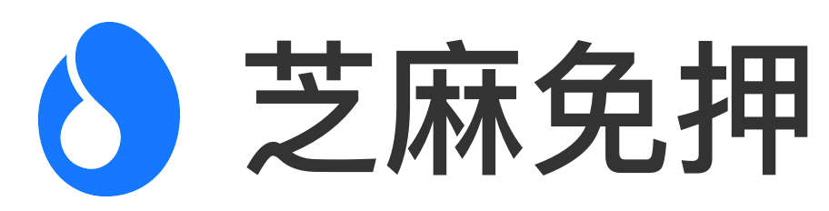 芝麻免押